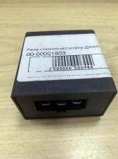 Реле стеклоочистителя JAC ДЖАК 1020К